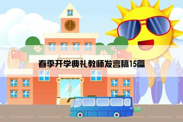 春季开学典礼教师发言稿15篇