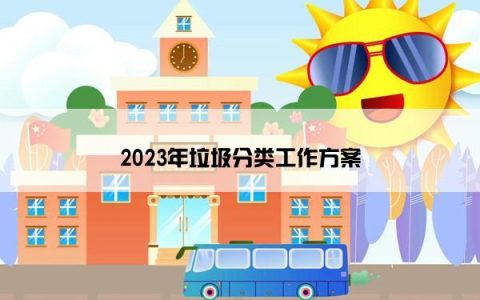 2023年垃圾分类工作方案