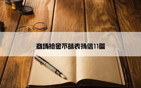 商场拾金不昧表扬信11篇