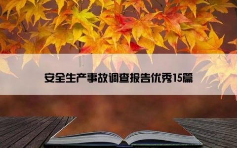 安全生产事故调查报告优秀15篇