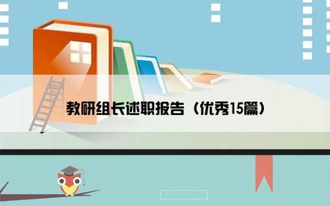 教研组长述职报告（优秀15篇）