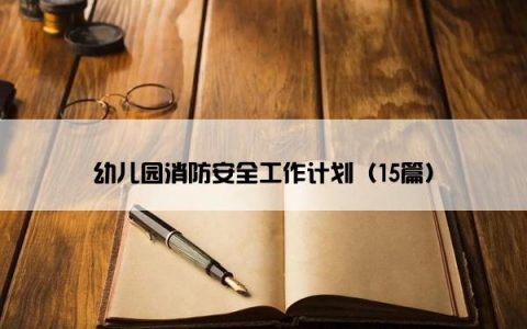 幼儿园消防安全工作计划（15篇）
