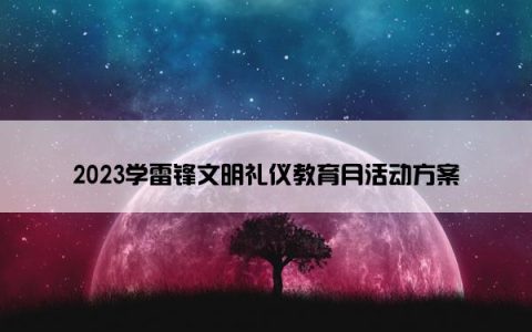 2023学雷锋文明礼仪教育月活动方案