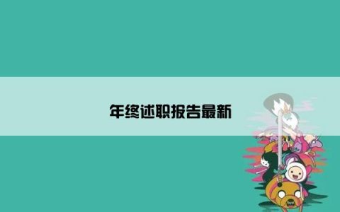 年终述职报告最新