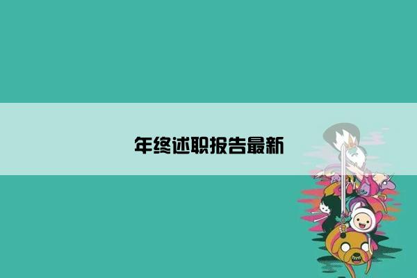 年终述职报告最新