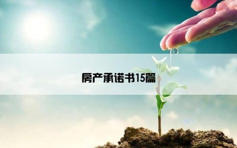 房产承诺书15篇