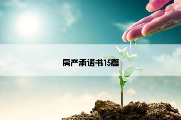 房产承诺书15篇