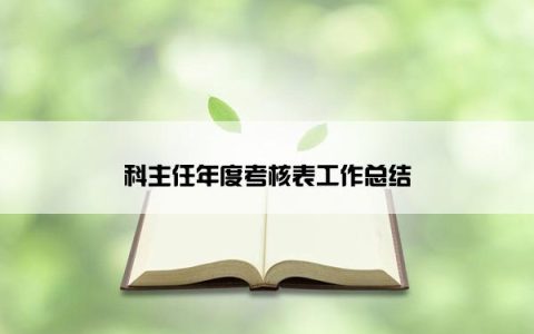 科主任年度考核表工作总结