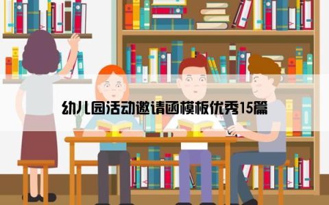 幼儿园活动邀请函模板优秀15篇