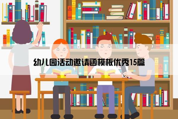 幼儿园活动邀请函模板优秀15篇