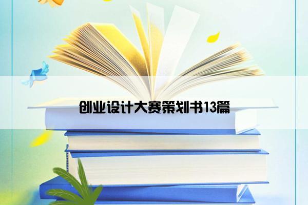 创业设计大赛策划书13篇