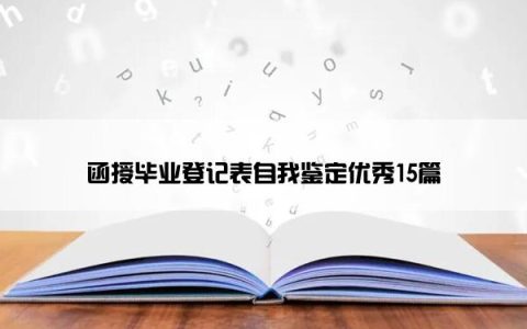 函授毕业登记表自我鉴定优秀15篇