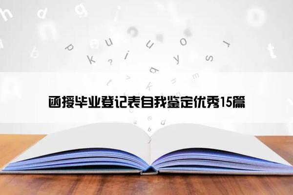 函授毕业登记表自我鉴定优秀15篇