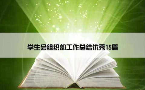 学生会组织部工作总结优秀15篇