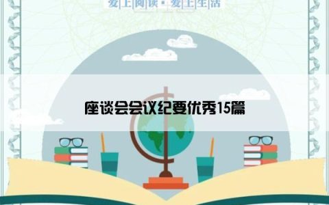 座谈会会议纪要优秀15篇