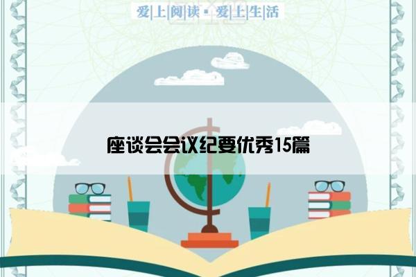 座谈会会议纪要优秀15篇