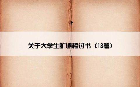 关于大学生旷课检讨书（13篇）