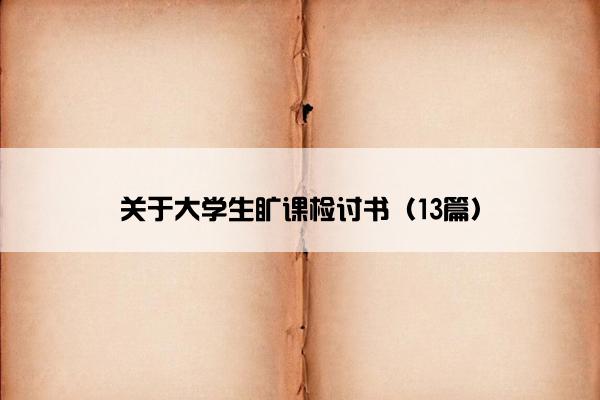 关于大学生旷课检讨书（13篇）