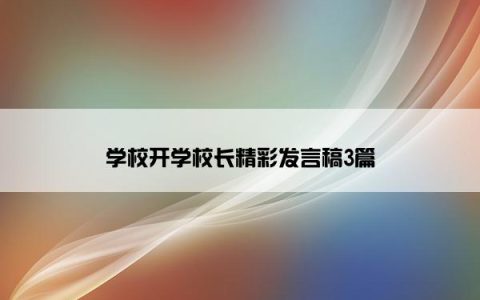 学校开学校长精彩发言稿3篇