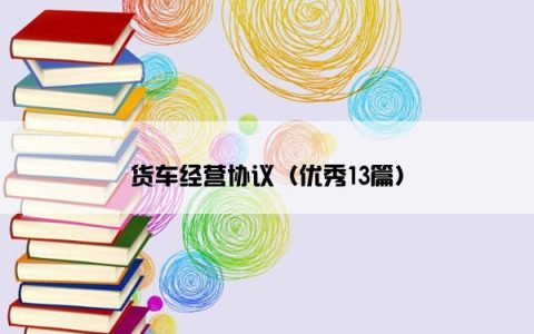 货车经营协议（优秀13篇）