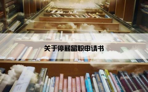 关于停薪留职申请书