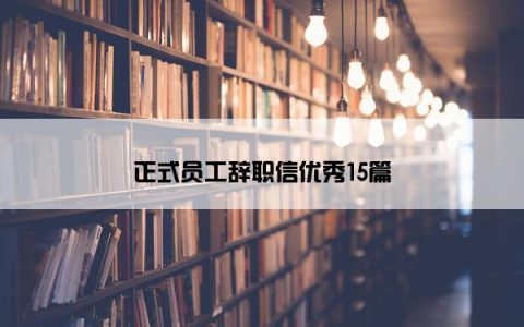 正式员工辞职信优秀15篇
