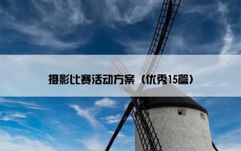摄影比赛活动方案（优秀15篇）