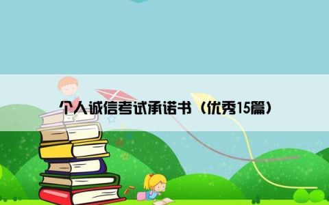 个人诚信考试承诺书（优秀15篇）