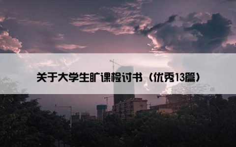 关于大学生旷课检讨书（优秀13篇）