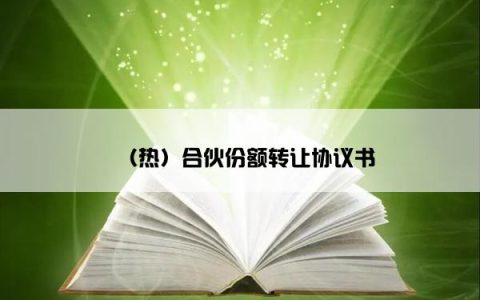（热）合伙份额转让协议书