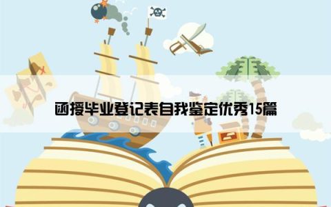 函授毕业登记表自我鉴定优秀15篇