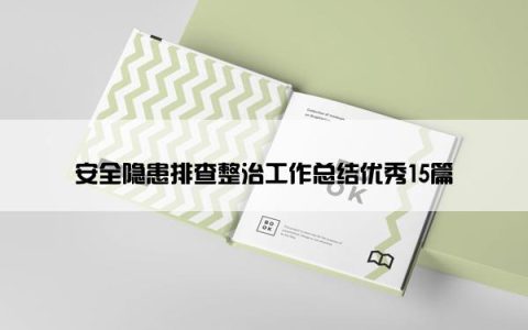 安全隐患排查整治工作总结优秀15篇