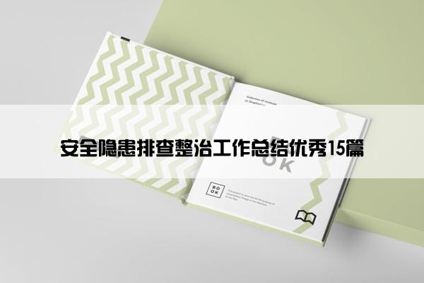 安全隐患排查整治工作总结优秀15篇