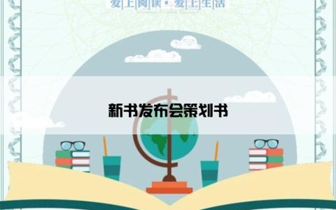 新书发布会策划书