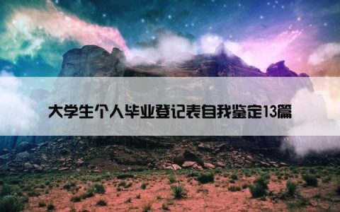 大学生个人毕业登记表自我鉴定13篇