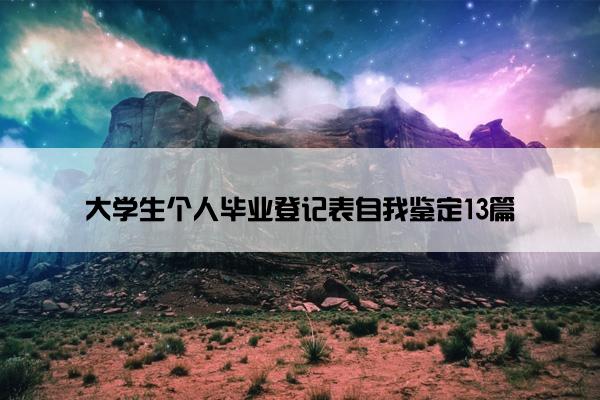 大学生个人毕业登记表自我鉴定13篇