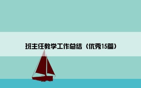 班主任教学工作总结（优秀15篇）