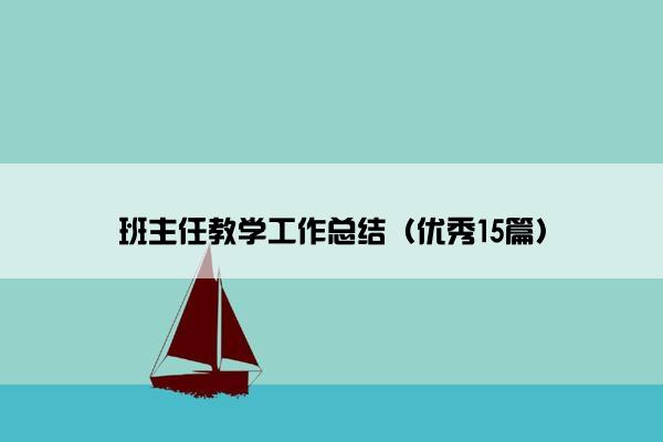 班主任教学工作总结（优秀15篇）