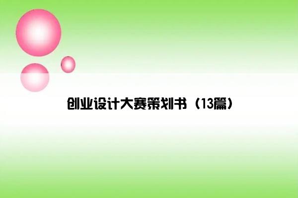 创业设计大赛策划书（13篇）