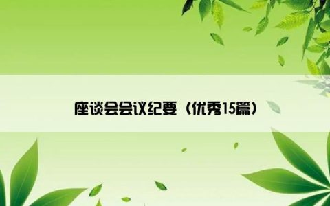 座谈会会议纪要（优秀15篇）