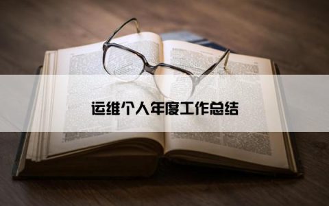 运维个人年度工作总结