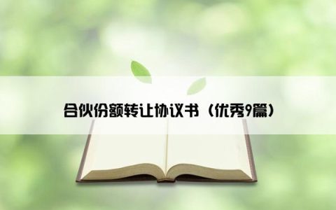 合伙份额转让协议书（优秀9篇）