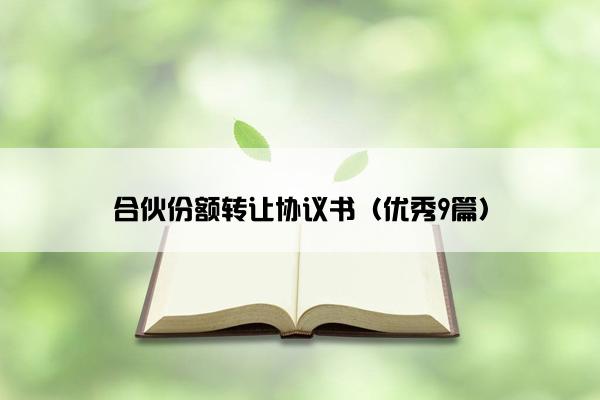 合伙份额转让协议书（优秀9篇）