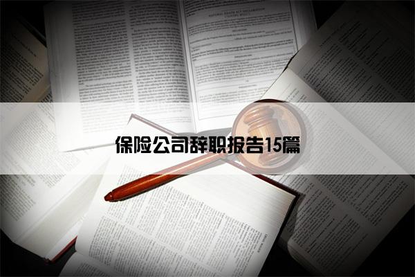 保险公司辞职报告15篇