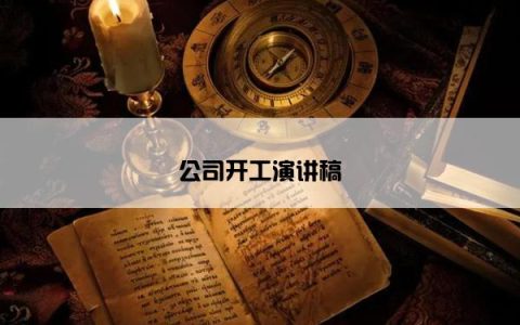 公司开工演讲稿