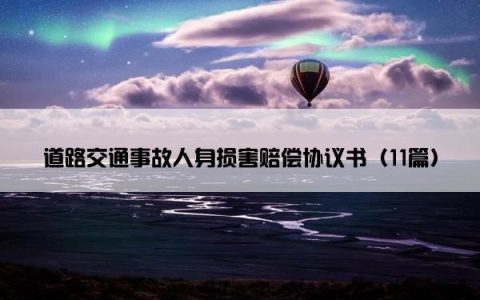 道路交通事故人身损害赔偿协议书（11篇）
