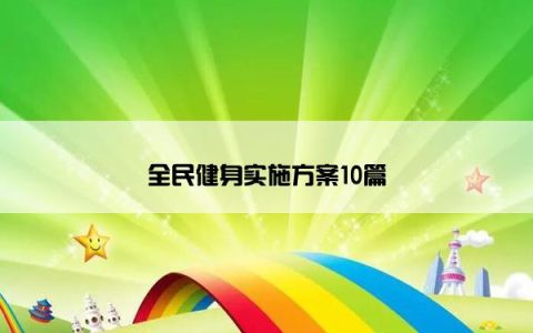 全民健身实施方案10篇