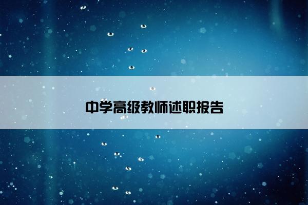 中学高级教师述职报告