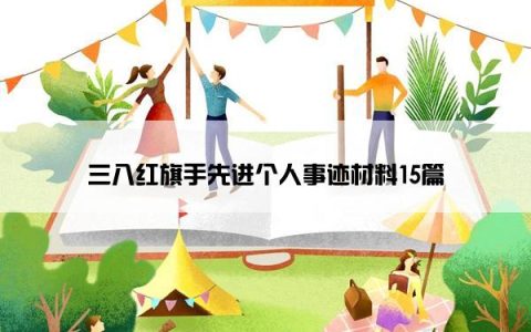 三八红旗手先进个人事迹材料15篇