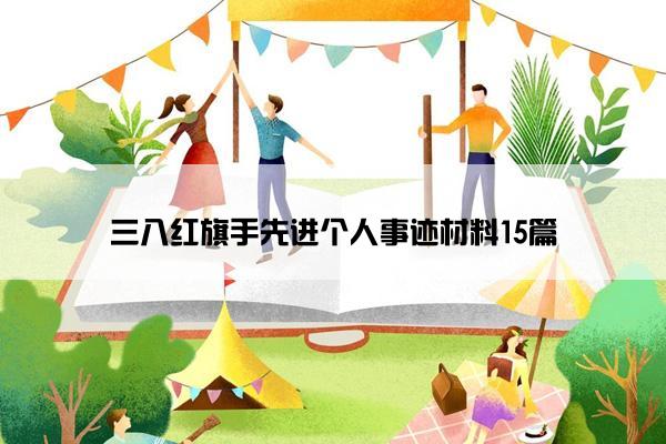 三八红旗手先进个人事迹材料15篇